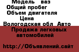  › Модель ­ ваз 2105 › Общий пробег ­ 12 200 › Объем двигателя ­ 2 › Цена ­ 15 000 - Вологодская обл. Авто » Продажа легковых автомобилей   